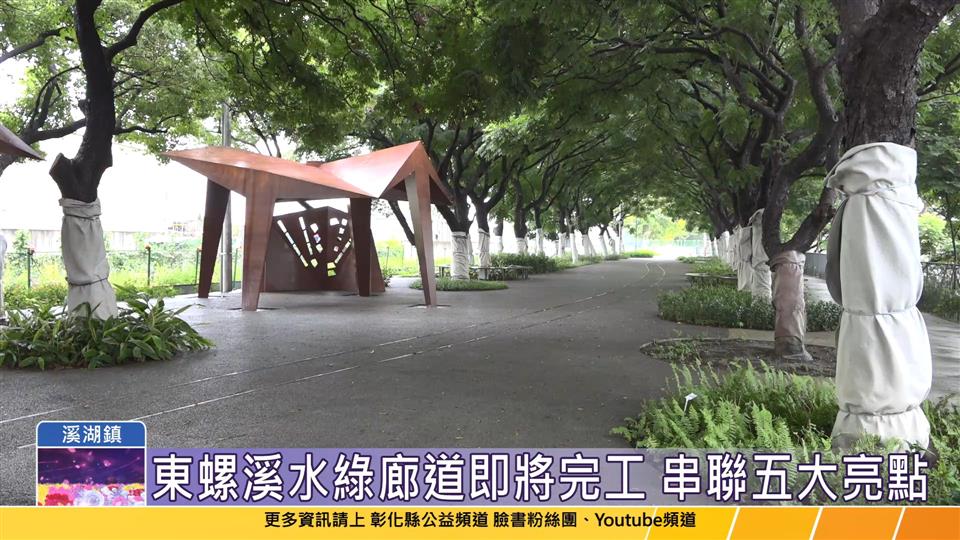 114-05-29 東螺溪水綠廊道即將完工 串聯五大周邊亮點成全國典範
